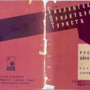 خرید و دانلود نسخه کامل کتاب Русско-ойротский речевой справочник