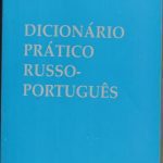 خرید و دانلود نسخه کامل کتاب Русско-португальский учебный словарь