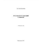 خرید و دانلود نسخه کامل کتاب Русско-рутульский словарь