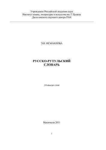 خرید و دانلود نسخه کامل کتاب Русско-рутульский словарь_68b70fefb345b.jpeg خرید و دانلود نسخه کامل کتاب Русско-рутульский словарь