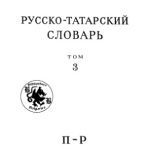 خرید و دانلود نسخه کامل کتاب Русско-татарский словарь. Том 3, П-Р