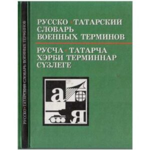 خرید و دانلود نسخه کامل کتاب Русско-татарский словарь военных терминов. Русча-татарча хәрби терминнар сүзлеге