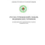 خرید و دانلود نسخه کامل کتاب Русско-туркменский словарь медицинских терминов: для преподавателей и туркменоязычных студентов медицинского вуза (более 1500 единиц)