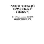 خرید و دانلود نسخه کامل کتاب Русско-узбекский тематический словарь