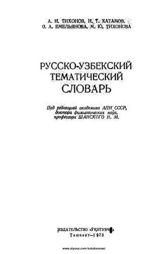خرید و دانلود نسخه کامل کتاب Русско-узбекский тематический словарь_68bc49fb5029c.jpeg خرید و دانلود نسخه کامل کتاب Русско-узбекский тематический словарь