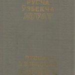 خرید و دانلود نسخه کامل کتاب Русско-узбекский словарь. Том 2