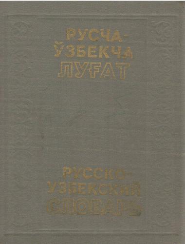 خرید و دانلود نسخه کامل کتاب Русско-узбекский словарь. Том 2_68bc50ff22fc1.jpeg خرید و دانلود نسخه کامل کتاب Русско-узбекский словарь. Том 2