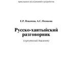 خرید و دانلود نسخه کامل کتاب Русско-хантыйский разговорник (сургутский диалект)