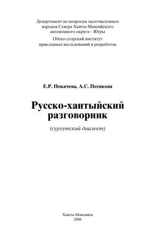 خرید و دانلود نسخه کامل کتاب Русско-хантыйский разговорник (сургутский диалект)_68b778a88537b.jpeg خرید و دانلود نسخه کامل کتاب Русско-хантыйский разговорник (сургутский диалект)