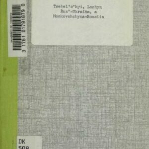 خرید و دانلود نسخه کامل کتاب Русь – Україна, а Московщина – Росія. Історично-політична розвідка