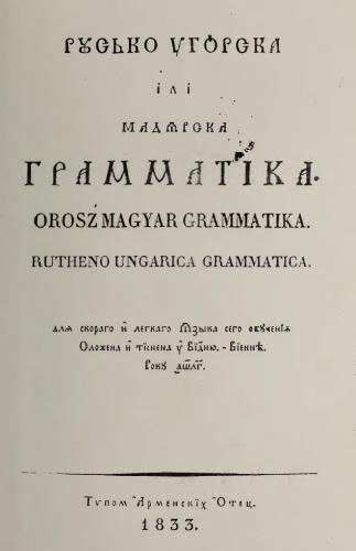 خرید و دانلود نسخه کامل کتاب Русько-угорска iлi мадярска грамматiка / Orosz Magyar Grammatika / Rutheno-Ungarica Grammatica_68b950115540b.jpeg خرید و دانلود نسخه کامل کتاب Русько-угорска iлi мадярска грамматiка / Orosz Magyar Grammatika / Rutheno-Ungarica Grammatica