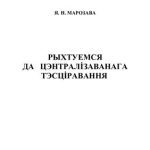 خرید و دانلود نسخه کامل کتاب Рыхтуемся да цэнтралізаванага тэсціравання