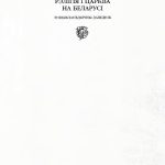خرید و دانلود نسخه کامل کتاب Рэлігія і царква на Беларусі. Энцыклапедычны даведнік