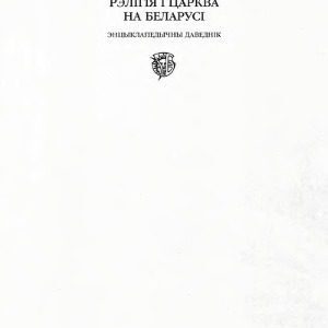 خرید و دانلود نسخه کامل کتاب Рэлігія і царква на Беларусі. Энцыклапедычны даведнік