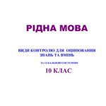 خرید و دانلود نسخه کامل کتاب Рідна мова: Види контролю для оцінювання знань і вмінь за 12-бальною системою. 10 клас