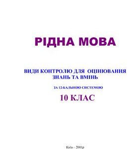 خرید و دانلود نسخه کامل کتاب Рідна мова: Види контролю для оцінювання знань і вмінь за 12-бальною системою. 10 клас