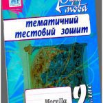 خرید و دانلود نسخه کامل کتاب Рідна мова. Тематичний тестовий зошит. 9 клас