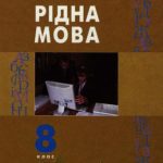 خرید و دانلود نسخه کامل کتاب Рідна мова. 8 клас