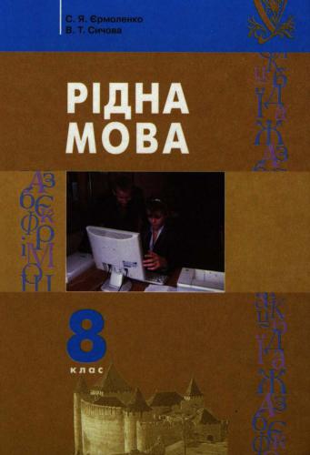 خرید و دانلود نسخه کامل کتاب Рідна мова. 8 клас_68b898eb49cf4.jpeg خرید و دانلود نسخه کامل کتاب Рідна мова. 8 клас