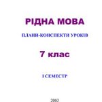 خرید و دانلود نسخه کامل کتاب Рідна мова. Плани-конспекти уроків. 7 клас. І семестр