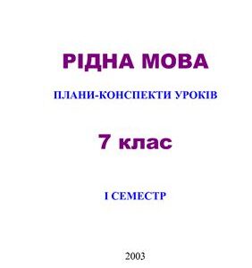 خرید و دانلود نسخه کامل کتاب Рідна мова. Плани-конспекти уроків. 7 клас. І семестр