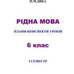 خرید و دانلود نسخه کامل کتاب Рідна мова. Плани-конспекти уроків: 6 клас. Перший семестр