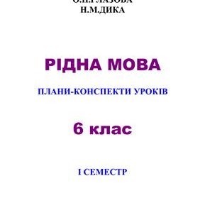 خرید و دانلود نسخه کامل کتاب Рідна мова. Плани-конспекти уроків: 6 клас. Перший семестр