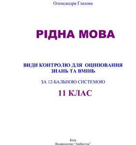 خرید و دانلود نسخه کامل کتاب Рідна мова: Види контролю для оцінювання знань і вмінь за 12-бальною системою. 11 клас