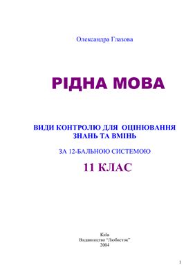 خرید و دانلود نسخه کامل کتاب Рідна мова: Види контролю для оцінювання знань і вмінь за 12-бальною системою. 11 клас_68b938574fc89.jpeg خرید و دانلود نسخه کامل کتاب Рідна мова: Види контролю для оцінювання знань і вмінь за 12-бальною системою. 11 клас
