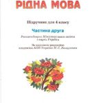 خرید و دانلود نسخه کامل کتاب Рідна мова. Підручник для 4-го класу. Частина друга