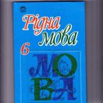 خرید و دانلود نسخه کامل کتاب Рідна мова. 6 клас