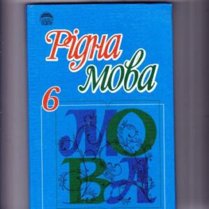خرید و دانلود نسخه کامل کتاب Рідна мова. 6 клас
