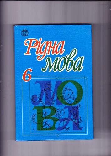 خرید و دانلود نسخه کامل کتاب Рідна мова. 6 клас_68b9adcb9527d.jpeg خرید و دانلود نسخه کامل کتاب Рідна мова. 6 клас