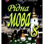 خرید و دانلود نسخه کامل کتاب Рідна мова. 8 клас