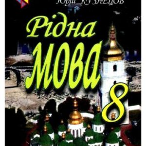 خرید و دانلود نسخه کامل کتاب Рідна мова. 8 клас