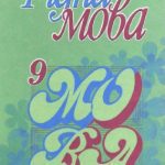 خرید و دانلود نسخه کامل کتاب Рідна мова. Підручник для 9 класу