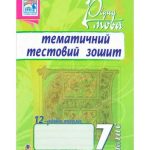 خرید و دانلود نسخه کامل کتاب Рідна мова. Тематичний тестовий зошит. 7 клас