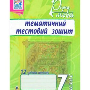 خرید و دانلود نسخه کامل کتاب Рідна мова. Тематичний тестовий зошит. 7 клас