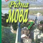 خرید و دانلود نسخه کامل کتاب Рідна мова. 7 клас