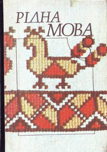 خرید و دانلود نسخه کامل کتاب Рідна мова. 8 клас_68bc0814cdd8c.jpeg خرید و دانلود نسخه کامل کتاب Рідна мова. 8 клас
