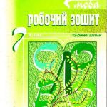 خرید و دانلود نسخه کامل کتاب Рідна мова. Робочий зошит. 7 клас