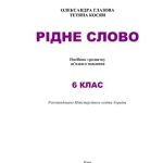 خرید و دانلود نسخه کامل کتاب Рідне слово. 6 клас