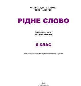خرید و دانلود نسخه کامل کتاب Рідне слово. 6 клас