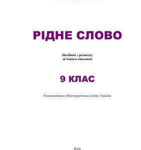 خرید و دانلود نسخه کامل کتاب Рідне слово. 9 клас