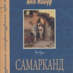 خرید و دانلود نسخه کامل کتاب Самарканд