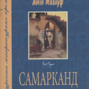 خرید و دانلود نسخه کامل کتاب Самарканд
