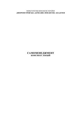 خرید و دانلود نسخه کامل کتاب Самоменеджмент: конспект лекцій_68b73da920a08.jpeg خرید و دانلود نسخه کامل کتاب Самоменеджмент: конспект лекцій