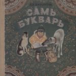 خرید و دانلود نسخه کامل کتاب Са̄мь букварь. Букварь для 1 класса саамских школ