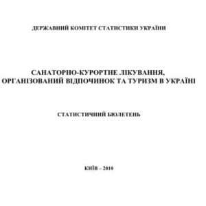خرید و دانلود نسخه کامل کتاب Санаторно-курортне лікування, організований відпочинок та туризм в Україні 2010