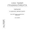 خرید و دانلود نسخه کامل کتاب Саха тылын грамматиката. Синтаксис. VII кылааска үөрэнэр кинигэ